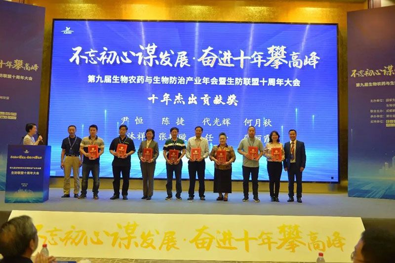 第九屆生物農(nóng)藥與生物防治產(chǎn)業(yè)年會暨生防聯(lián)盟十周年大會隆重召開，新朝陽榮獲“生物農(nóng)藥十佳企業(yè)”稱號