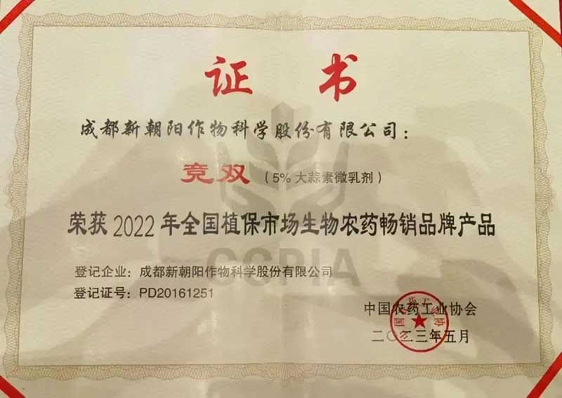 喜報(bào)！新朝陽競(jìng)雙?斬獲“2022年全國(guó)植保市場(chǎng)生物農(nóng)藥暢銷品牌產(chǎn)品”