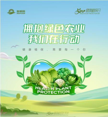520健康植保日——擁抱綠色農(nóng)業(yè)，我們?cè)谛袆?dòng)
