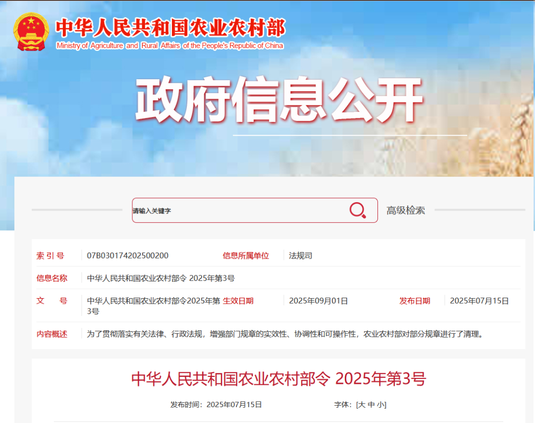 重磅！農(nóng)業(yè)農(nóng)村部令2025年第3號發(fā)布