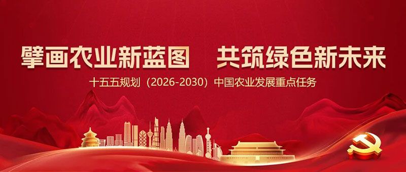 “十五五”規劃引領農業高質量發展，新朝陽篤定科技創新使命